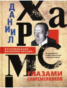 Даниил Хармс глазами современников. Воспоминания. Дневники. Письма