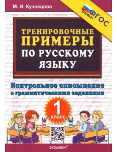 Тренировочные примеры по русскому языку. Контрольное списывание с грамматическими заданиями. 1 класс