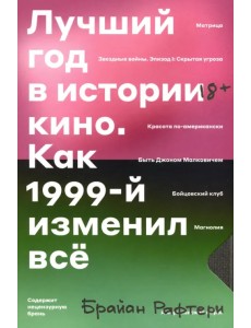 Лучший год в истории кино. Как 1999-й изменил все