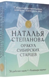Оракул сибирских старцев. 36 рабочих карт + 