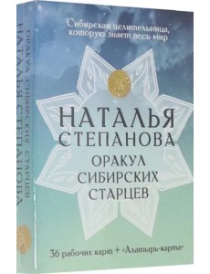 Оракул сибирских старцев. 36 рабочих карт + "Алатырь-карта"