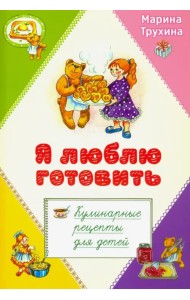 Я люблю готовить. Кулинарные рецепты для детей