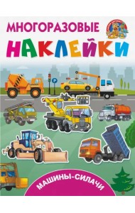 Машины-силачи