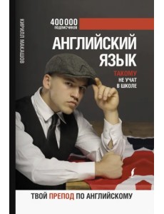 Английский язык. Такому не учат в школе. @makashovskiy Английский язык. Такому не учат в школе. @makashovskiy
