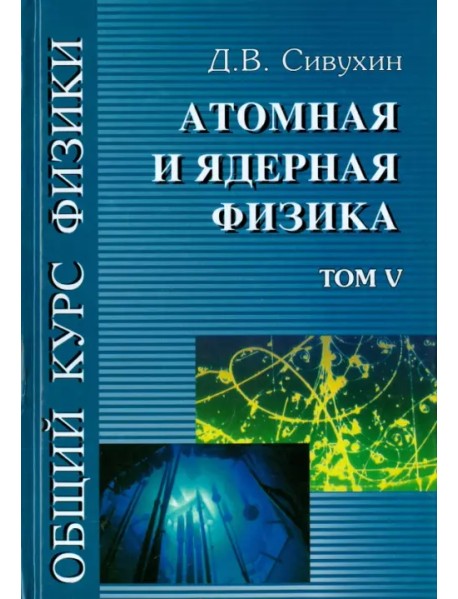 Общий курс физики. В 5-ти томах. Том 5. Атомная и ядерная физика