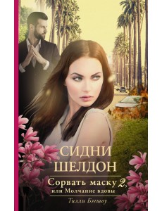 Сидни Шелдон: Сорвать маску-2, или Молчание вдовы