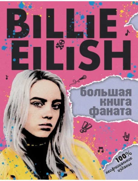 Billie Eilish. Большая книга фаната