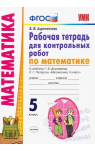 Математика. 5 класс. Рабочая тетрадь для контрольных работ к учебнику Г.Дорофеева, Л.Петерсон. ФГОС