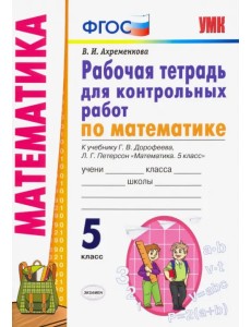 Математика. 5 класс. Рабочая тетрадь для контрольных работ к учебнику Г.Дорофеева, Л.Петерсон. ФГОС