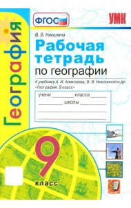 География. 9 класс. Рабочая тетрадь с комплектом контурных карт к учебнику А. Алексеева и др. ФГОС