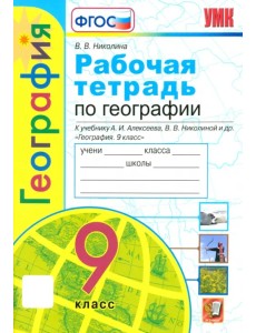 География. 9 класс. Рабочая тетрадь с комплектом контурных карт к учебнику А. Алексеева и др. ФГОС География. 9 класс. Рабочая тетрадь с комплектом контурных карт к учебнику А. Алексеева и др. ФГОС