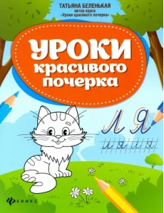 Уроки красивого почерка Уроки красивого почерка