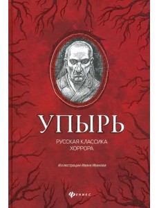 Упырь: русская классика хоррора Упырь: русская классика хоррора