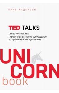 TED TALKS. Слова меняют мир. Первое официальное руководство по публичным выступлениям