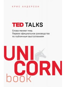 TED TALKS. Слова меняют мир. Первое официальное руководство по публичным выступлениям