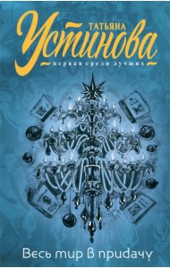 Весь мир в придачу