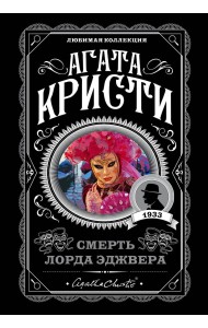 Смерть лорда Эджвера
