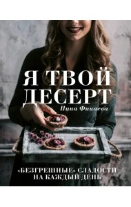Я твой десерт