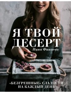 Я твой десерт