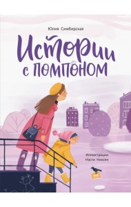 Истории с помпоном