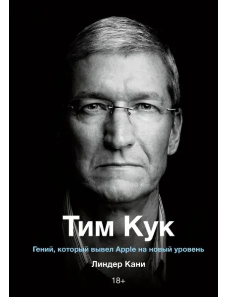 Тим Кук. Гений, который вывел Apple на новый уровень