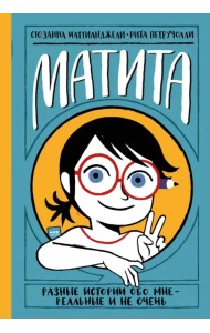 Матита. Дневник и в нём разные истории - реальные и не очень