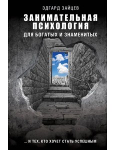 Занимательная психология для богатых и знаменитых