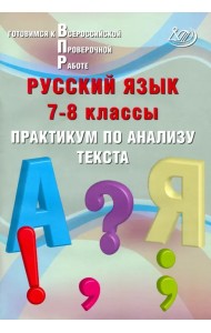 Русский язык. 7-8 классы. Практикум по анализу текста