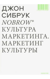 Nobrow. Культура маркетинга. Маркетинг культуры
