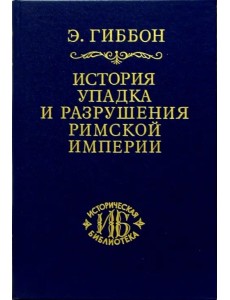 История упадка и разрушения Римской империи. В 7-ми томах. Том 3