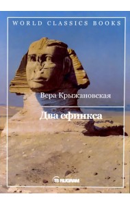 Два сфинкса