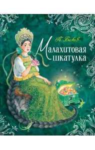 Малахитовая шкатулка