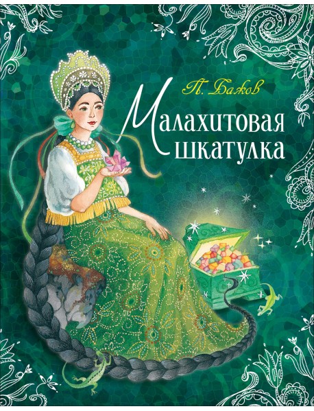 Малахитовая шкатулка