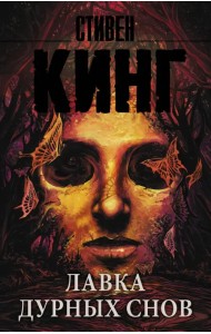 Лавка дурных снов