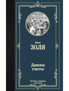 Дамское счастье