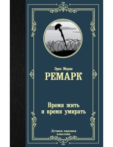 Время жить и время умирать Время жить и время умирать