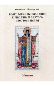 Толкование на послание к римлянам святого апостола Павла