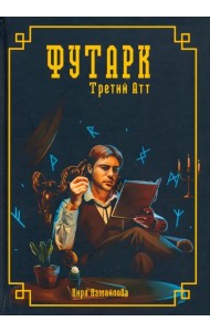 Футарк. Третий атт