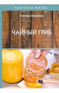 Чайный гриб