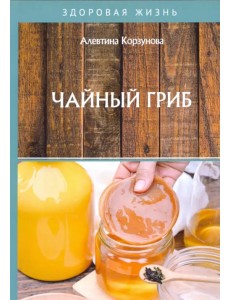Чайный гриб Чайный гриб