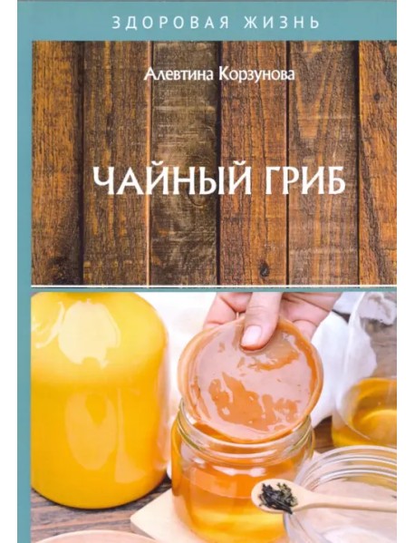Чайный гриб