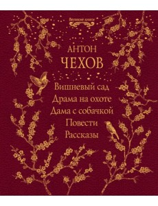 Вишневый сад. Драма на охоте. Дама с собачкой. Повести. Рассказы Вишневый сад. Драма на охоте. Дама с собачкой. Повести. Рассказы