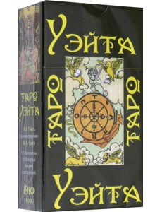Таро Уэйта 1910 года (брошюра + 78 карт)