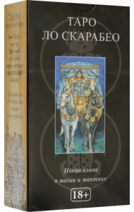 Таро Ло Скарабео