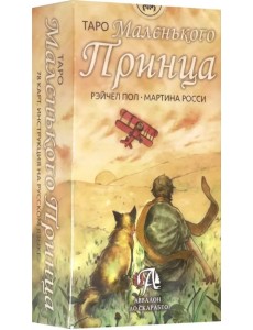 Таро Маленького Принца