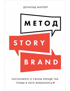 Метод StoryBrand. Расскажите о своем бренде так, чтобы в него влюбились