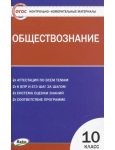 Обществознание. 10 класс. Контрольно-измерительные материалы. ФГОС