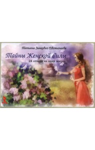 Тайны женской силы. 24 ответа на один вопрос. Набор карточек (24 карточки)