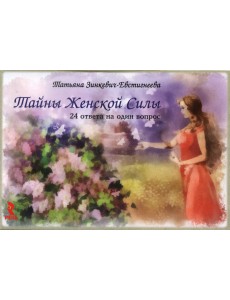 Тайны женской силы. 24 ответа на один вопрос. Набор карточек (24 карточки)