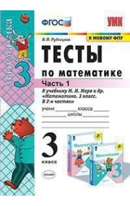 Тесты по математике. 3 класс. Часть 1. К учебнику М.И. Моро